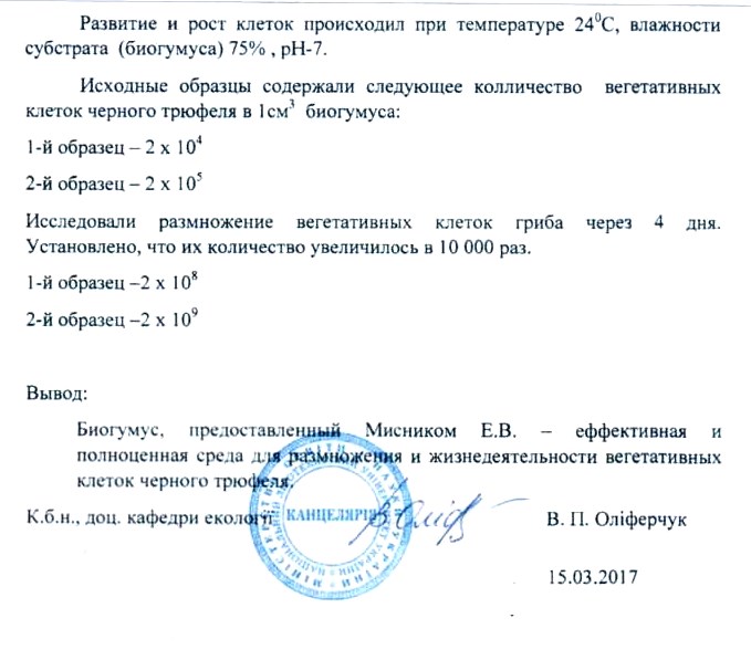 Результати досліджень мікоризованого біогумусу