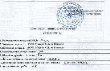Протокол исследований проби біогумусу 2014, ч.1